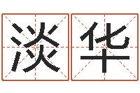 吴淡华风水先生-免费算命网