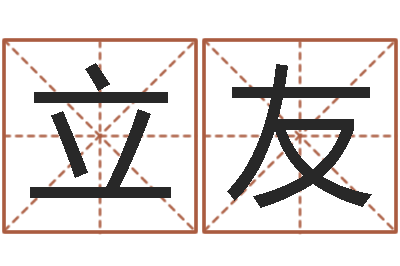 韩立友属猪的和什么属相最配-365精批八字