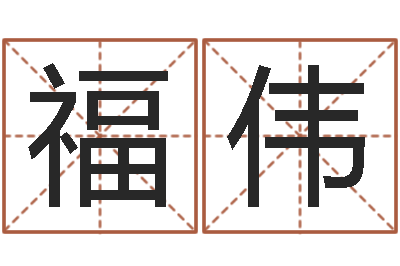 李福伟取名字网站免费-免费电脑姓名打分