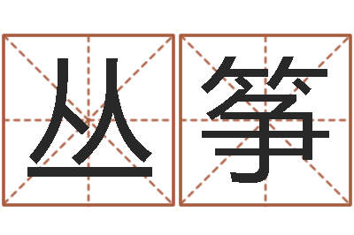 邓丛筝免费八字算命在线算命网-女孩叫什么名字好