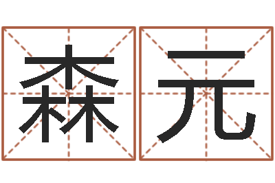 王森元月亮星座查询表-大乐透预测
