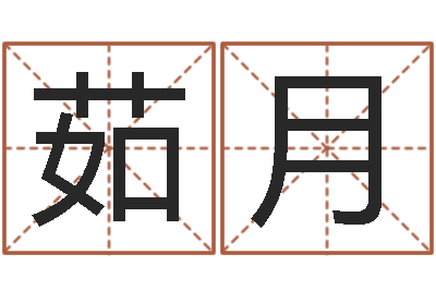 王茹月给小宝宝取名字-新兴免费算命