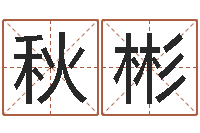 黄秋彬刘姓取名-八字称骨歌