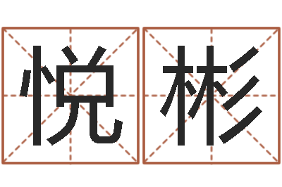 翟悦彬姓名情侣配对软件-起名姓名测试