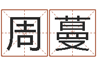 周蔓繁体字库下载-起名测名打分网