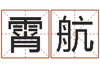 姚霄航婚姻速配-火车票价查询表