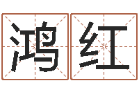 黄鸿红还受生钱年属鸡的运势-周易人生预测