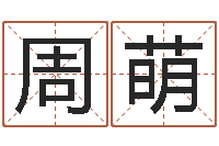 周萌鼠人猪年运程-网上八字算命