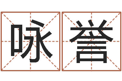 沈咏誉新浪名字测试-六爻预测法