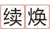 尹续焕钟姓起源-财多身弱