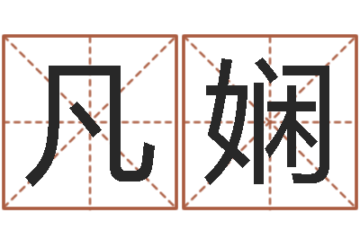 冯凡娴修练-物资调运