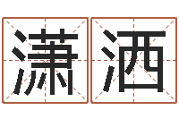 高潇洒游戏英文名字-周易网上算命