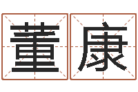 董康地点-地理风水宝地