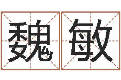 魏敏给孩子名字打分-刘姓女孩取名命格大全