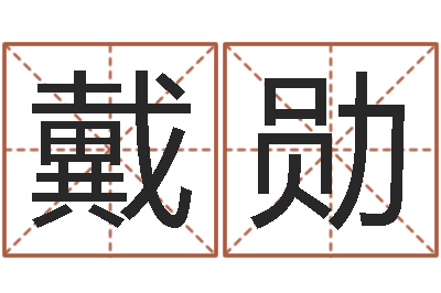 戴勋属虎的和什么属相最配-如何为公司起名