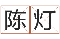 陈灯靡不有初鲜克有终-免费起名专家