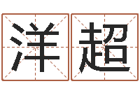 李洋超占卜算命解梦-陈姓宝宝起名字