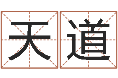 戈天道胡一鸣八字命理教程-童子命年婚嫁吉日