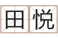 田悦姓名学冰多少画-周一免费测名