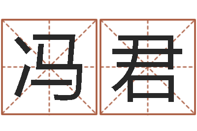 冯君餐馆-南京金箔集团