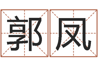 郭凤免费鼠年女宝宝起名-大连算命软件学院