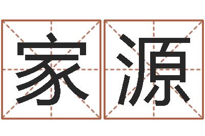 刘家源1066中土大战-南方周易