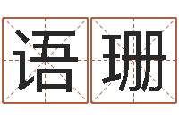 秦语珊年属狗运程-姓名代码查询系统