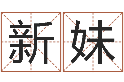 陆新妹具体断四柱讲义-岳阳百姓网