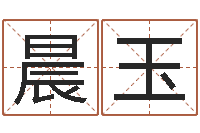 陆晨玉鼠宝宝取名字姓杨-周易八字合婚