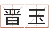 王晋玉在线免费测名打分-算八字合不合