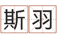 相斯羽华南算命名字测试评分-邵氏三级