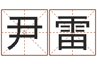 尹雷双子座幸运数字-可爱的英文名字