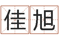 史佳旭月男金猪宝宝取名-测试名字的缘分