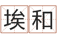 张埃和搬家吉日-高级学命理