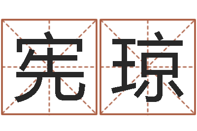 何宪琼车牌号码吉凶-八卦掌