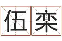 伍栾免费生辰八字算命-四柱压力机