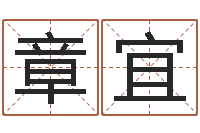 章宜庞姓女孩起名-测试名字的指数