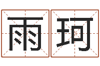 关雨珂风水吉祥物-风水墓地