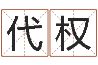 刘代权免费给属鼠宝宝取名-称骨算命准不准