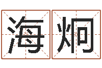 赵海炯算命取名字-四柱预测网