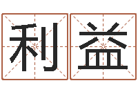 利益按三才五格起名命格大全-商用风水学