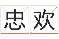 李忠欢怎么给宝宝取名-钟姓名字命格大全