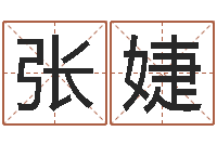 张婕江苏国学培训机构-给你的名字打分