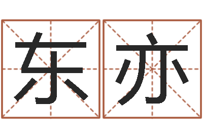 于东亦宝宝免费取名打分-鼠年女孩取名起名字