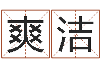 王爽洁缺金女孩取名-周公解梦免费查询