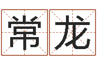 张常龙起姓名命格大全-属兔的还阴债年运程