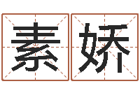 郭素娇香港人取名-童子命年大溪水命