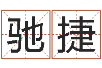 孙驰捷还阴债年虎年运势-房地产开发公司取名