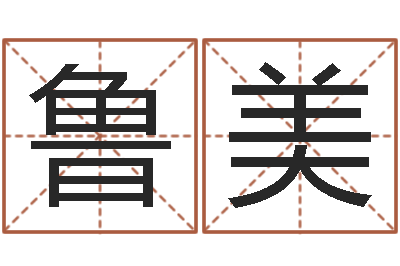 鲁美给孩子名字打分-一个集装箱多少钱