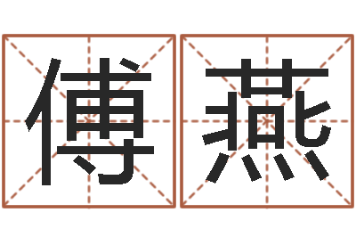 傅燕朱姓女孩名字-怎样算生辰八字
